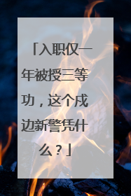 入职仅一年被授三等功，这个戍边新警凭什么？