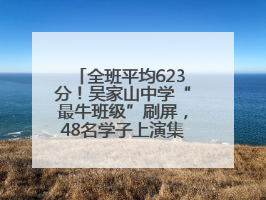 全班平均623分！吴家山中学“最牛班级”刷屏，48名学子上演集体逆袭