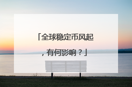 全球稳定币风起，有何影响？