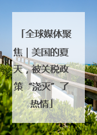 全球媒体聚焦｜美国的夏天，被关税政策“浇灭”了热情