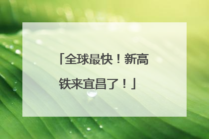 全球最快！新高铁来宜昌了！