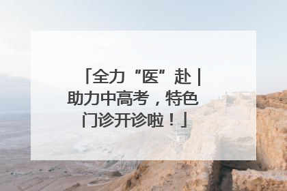 全力“医”赴｜助力中高考，特色门诊开诊啦！