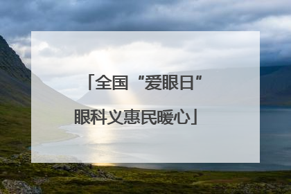 全国“爱眼日”眼科义惠民暖心
