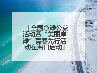 全国净滩公益活动暨“美丽岸滩”青春先行活动在海口启动