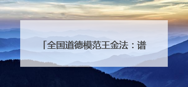 全国道德模范王金法：谱写“永不消逝的电波”