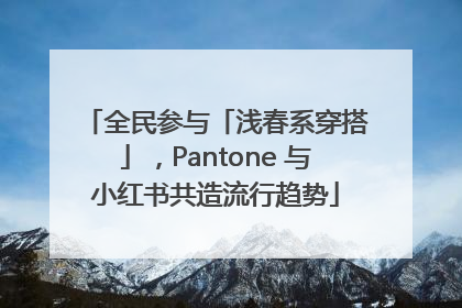 全民参与「浅春系穿搭」，Pantone 与小红书共造流行趋势