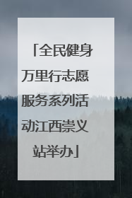 全民健身万里行志愿服务系列活动江西崇义站举办