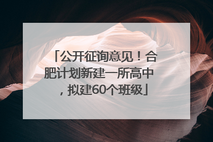 公开征询意见！合肥计划新建一所高中，拟建60个班级
