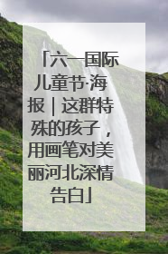 六一国际儿童节·海报｜这群特殊的孩子，用画笔对美丽河北深情告白