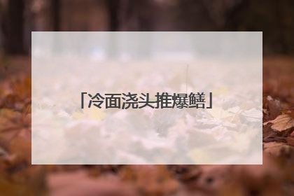 冷面浇头推爆鳝