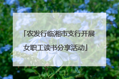 农发行临湘市支行开展女职工读书分享活动