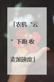农机“云”下跑 收麦加速度