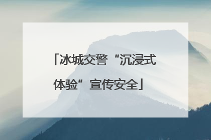 冰城交警“沉浸式体验”宣传安全