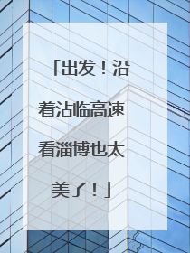出发！沿着沾临高速看淄博也太美了！