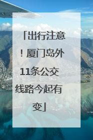 出行注意！厦门岛外11条公交线路今起有变