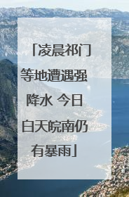 凌晨祁门等地遭遇强降水 今日白天皖南仍有暴雨