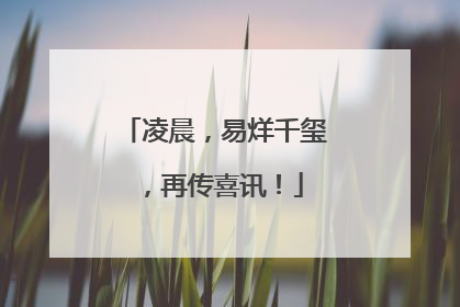 凌晨，易烊千玺，再传喜讯！