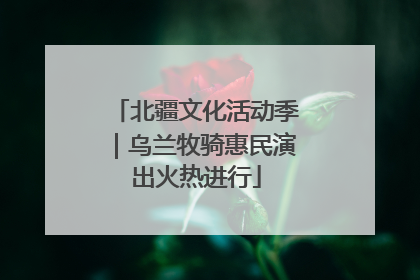北疆文化活动季｜乌兰牧骑惠民演出火热进行