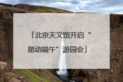 北京天文馆开启“星动端午”游园会