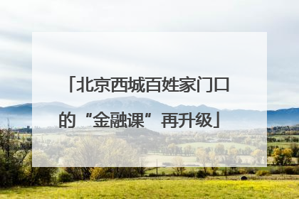 北京西城百姓家门口的“金融课”再升级
