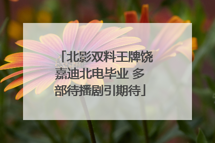 北影双料王牌饶嘉迪北电毕业 多部待播剧引期待
