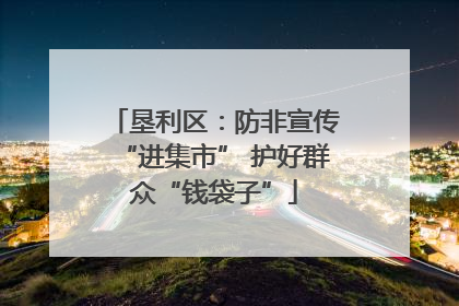 垦利区:防非宣传“进集市” 护好群众“钱袋子”
