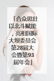 合众思壮以北斗赋能，亮相国际大坝委员会第28届大会暨第93届年会