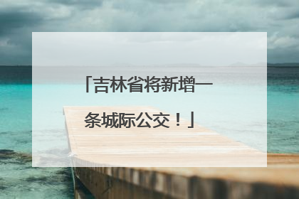 吉林省将新增一条城际公交！