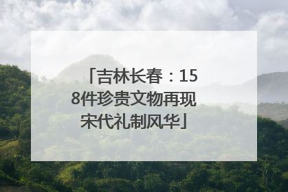 吉林长春：158件珍贵文物再现宋代礼制风华