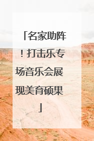 名家助阵！打击乐专场音乐会展现美育硕果