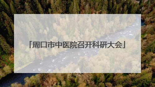 周口市中医院召开科研大会