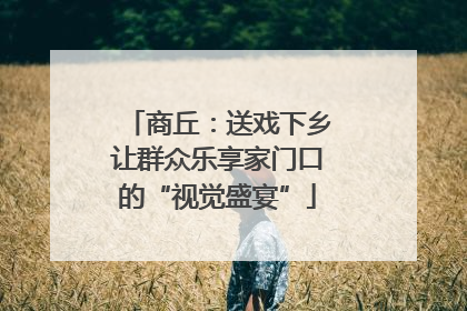 商丘：送戏下乡让群众乐享家门口的“视觉盛宴”
