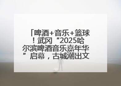 啤酒+音乐+篮球！武冈“2025哈尔滨啤酒音乐嘉年华”启幕，古城潮出文旅新活力