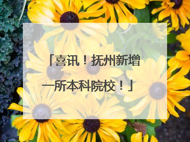 喜讯！抚州新增一所本科院校！