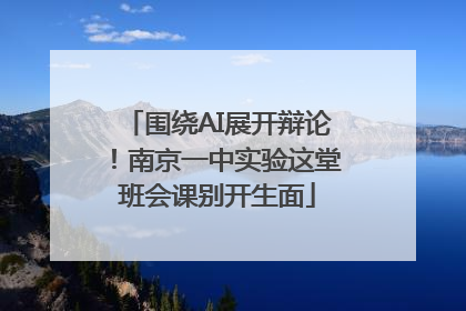 围绕AI展开辩论！南京一中实验这堂班会课别开生面