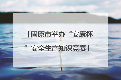 固原市举办“安康杯”安全生产知识竞赛