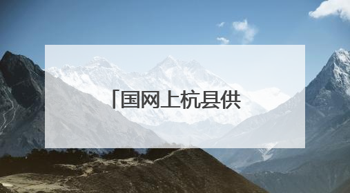 国网上杭县供电公司：高温鏖战9小时，“汗”卫夏日清凉