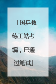国乒教练王皓考编，已通过笔试