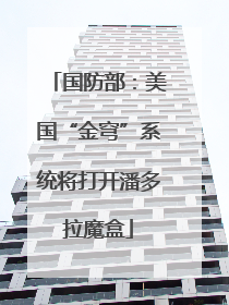 国防部：美国“金穹”系统将打开潘多拉魔盒