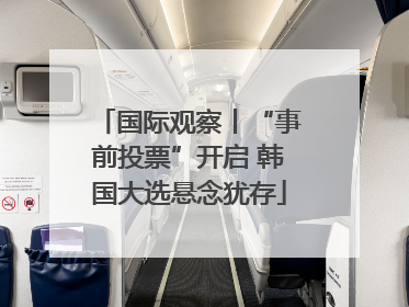 国际观察丨“事前投票”开启 韩国大选悬念犹存