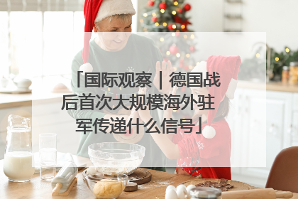 国际观察｜德国战后首次大规模海外驻军传递什么信号