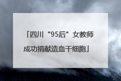 四川“95后”女教师成功捐献造血干细胞