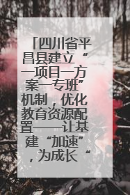四川省平昌县建立“一项目一方案一专班”机制，优化教育资源配置——让基建“加速”，为成长“铺路”