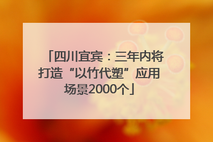 四川宜宾：三年内将打造“以竹代塑”应用场景2000个