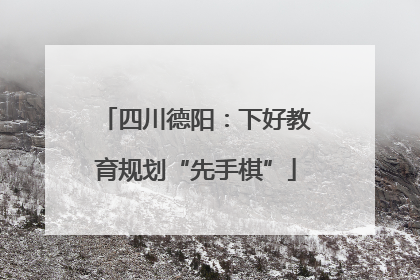 四川德阳：下好教育规划“先手棋”