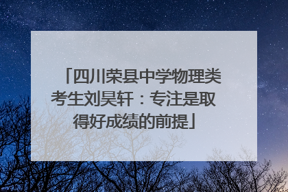 四川荣县中学物理类考生刘昊轩：专注是取得好成绩的前提