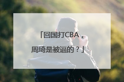 回国打CBA，周琦是被逼的？