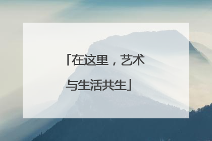 在这里，艺术与生活共生