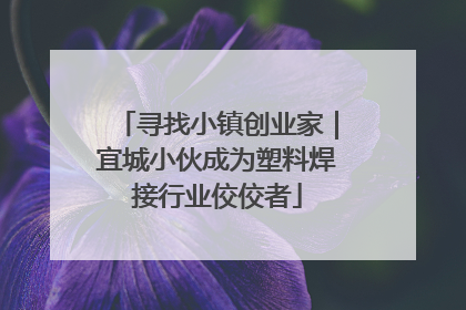寻找小镇创业家｜宜城小伙成为塑料焊接行业佼佼者