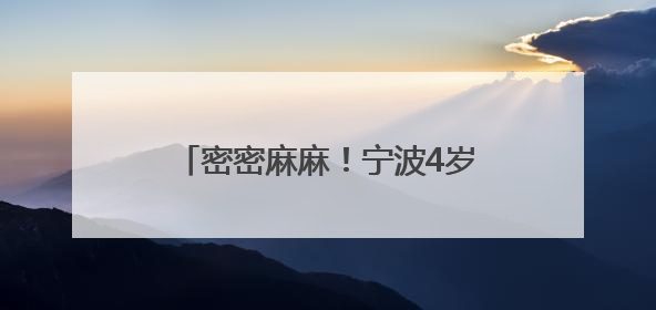 密密麻麻！宁波4岁孩子身上突然出现红点！连小便都变红了……家长：以为只是摔伤